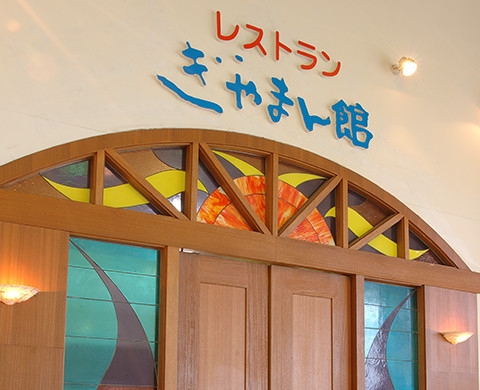 店舗情報 レストランぎやまん館