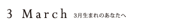 3月生まれのあなたへ
