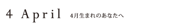 4月生まれのあなたへ