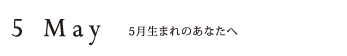 5月生まれのあなたへ