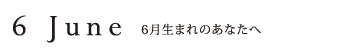 6月生まれのあなたへ