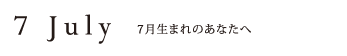 7月生まれのあなたへ