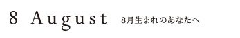 8月生まれのあなたへ