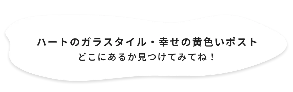 ハートのガラスタイル・幸せの黄色いポストどこにあるか見つけてみてね!