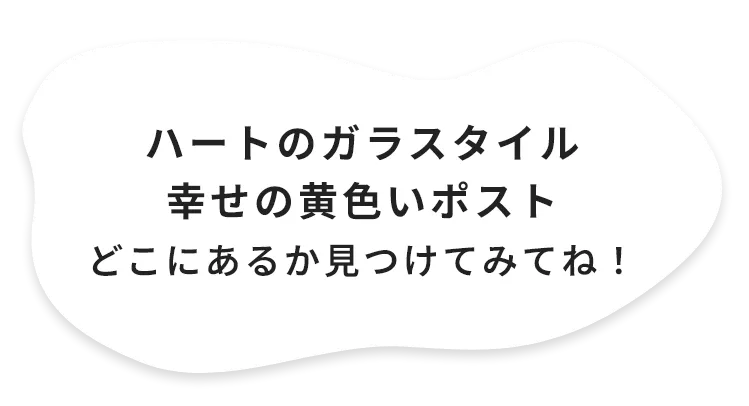 ハートのガラスタイル・幸せの黄色いポストどこにあるか見つけてみてね!