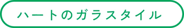 ハートのガラスタイル