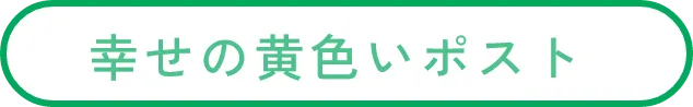 幸せの黄色いポスト