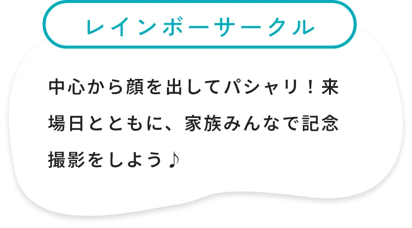 レインボーサークル