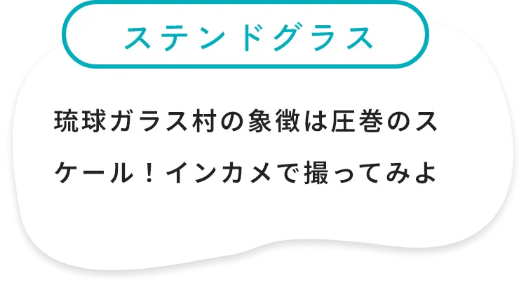 ステンドグラス