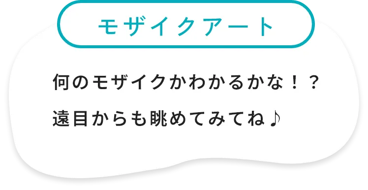 モザイクアート