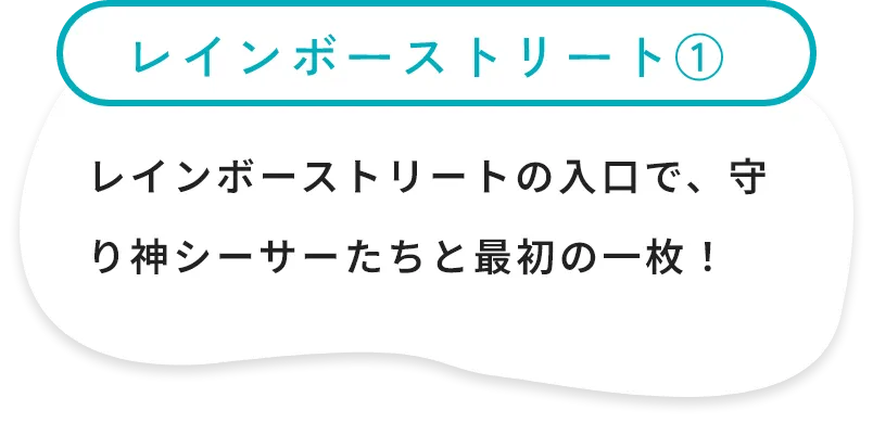レインボーストリート①