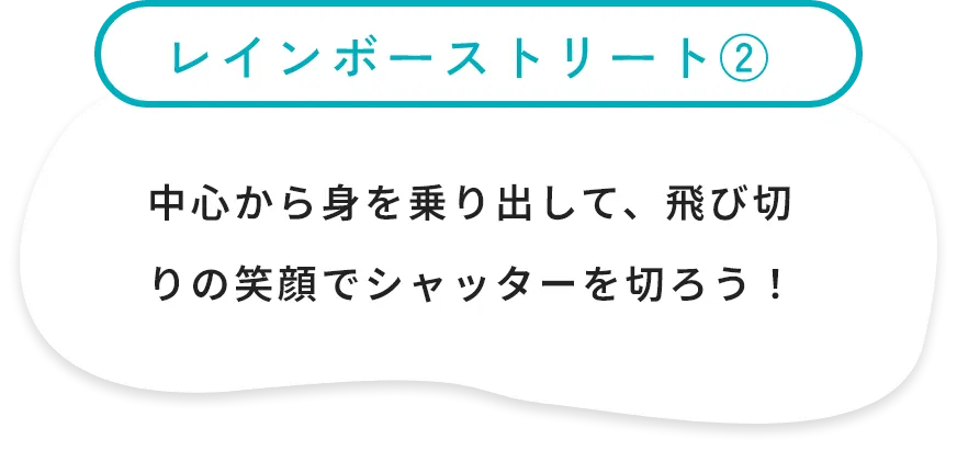 レインボーストリート②