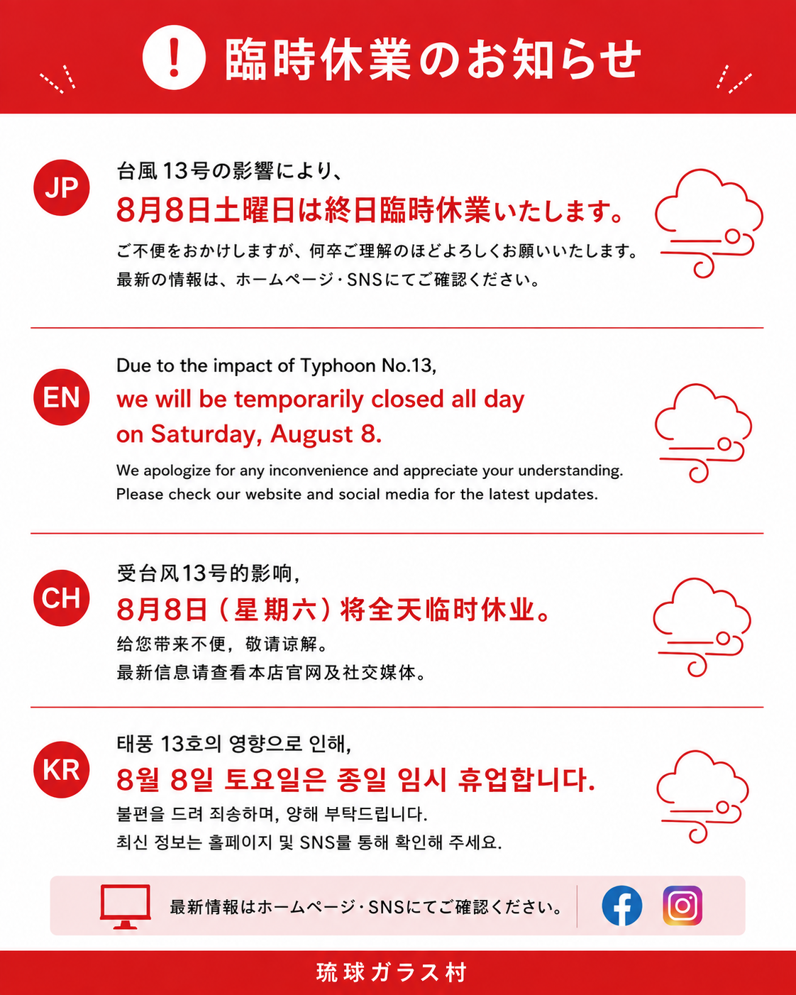 【営業情報】8月8日（土）終日臨時休業のお知らせ