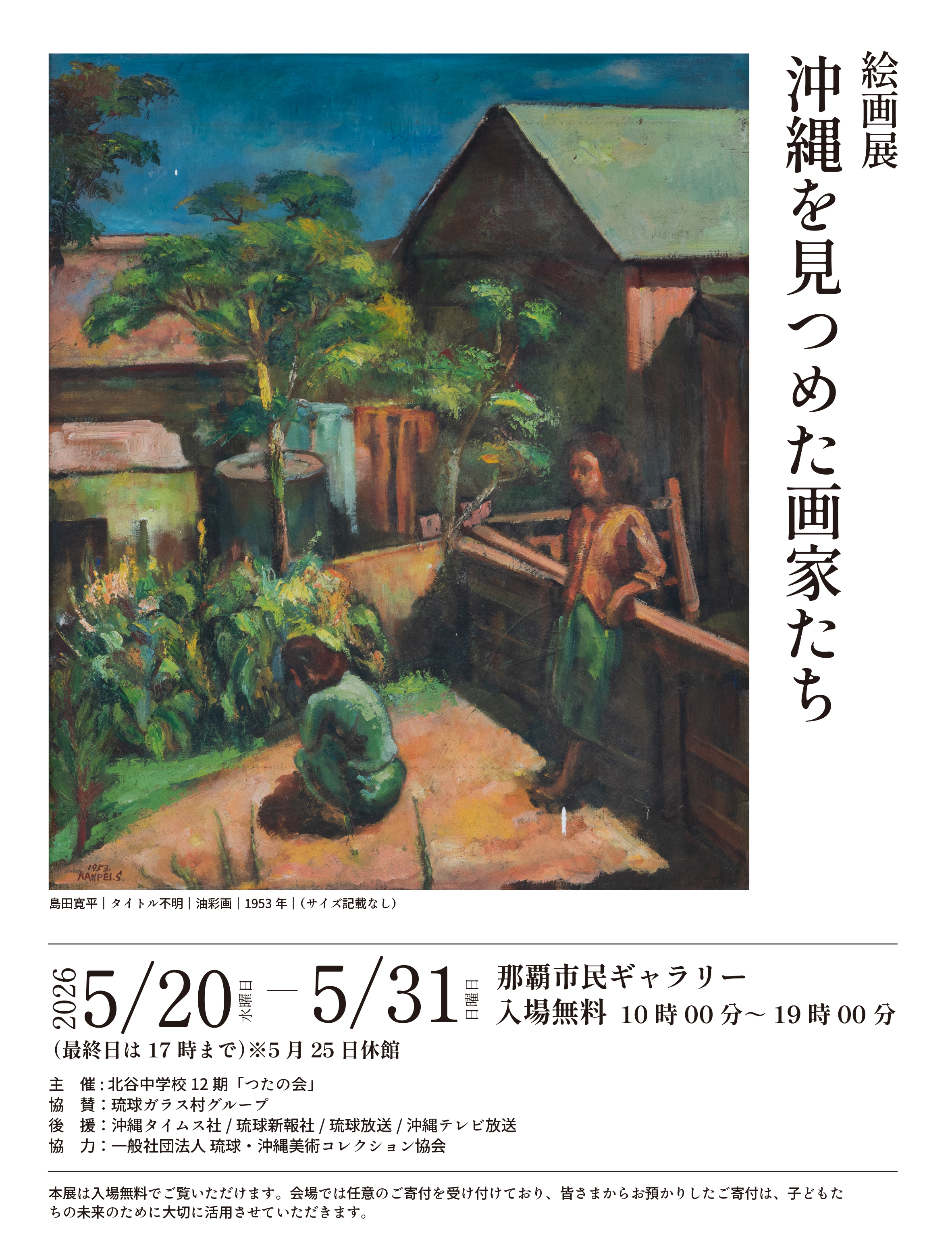 5月20日水曜日より那覇市民ギャラリーにて開催　　絵画展「沖縄を見つめた画家たち」　※入場料無料