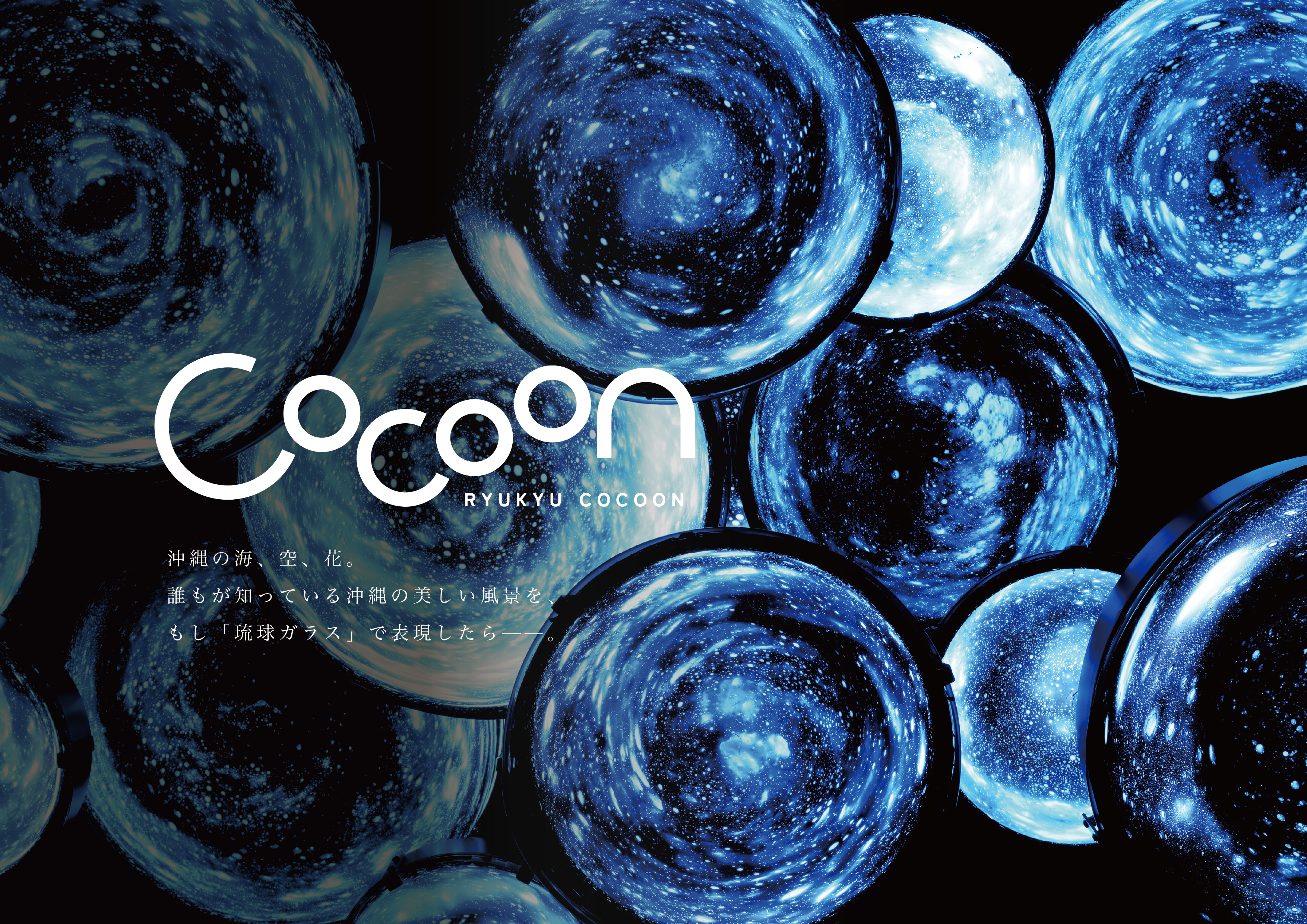 琉球ガラスの世界に、入り込む。 沖縄の自然を“体感する”アート空間 「RYUKYU COCOON」