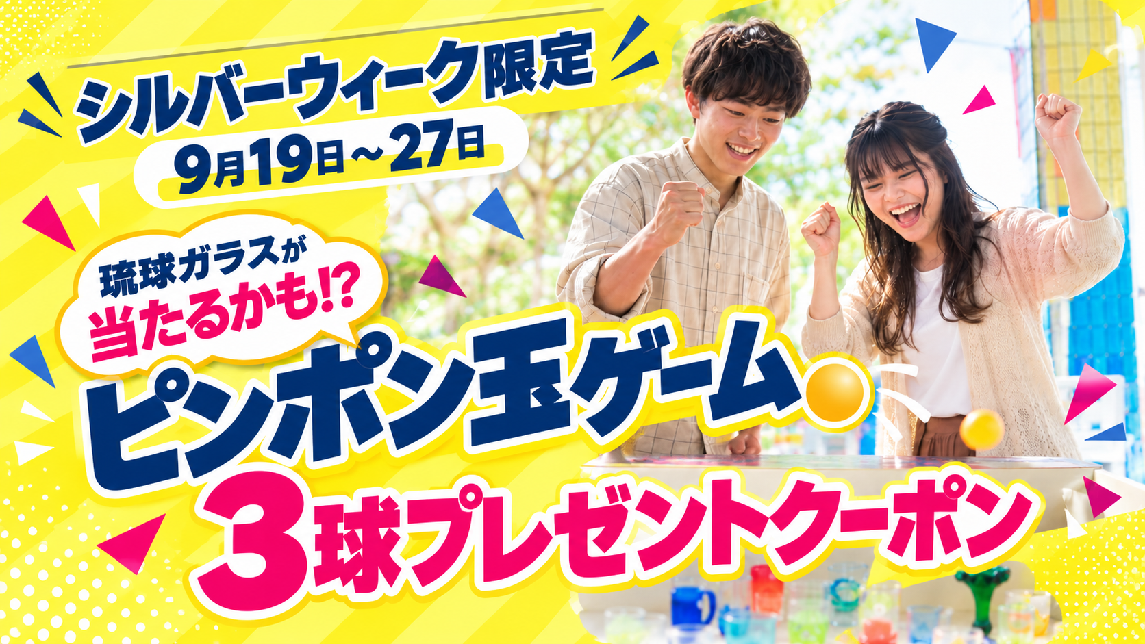 琉球ガラスが当たるかも！？ ピンポン玉ゲームにみんなで挑戦！