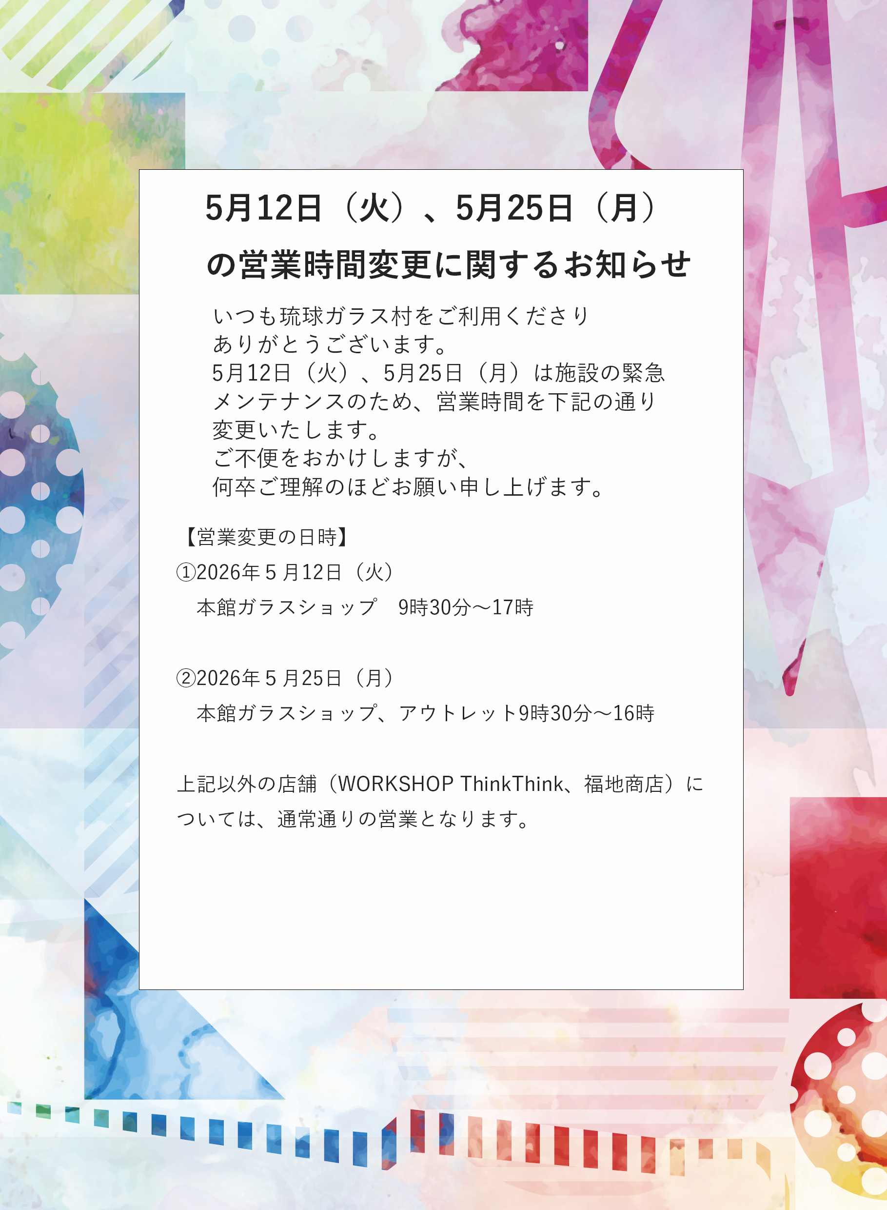 5月12日（火）、5月25日（月） の営業時間変更に関するお知らせ