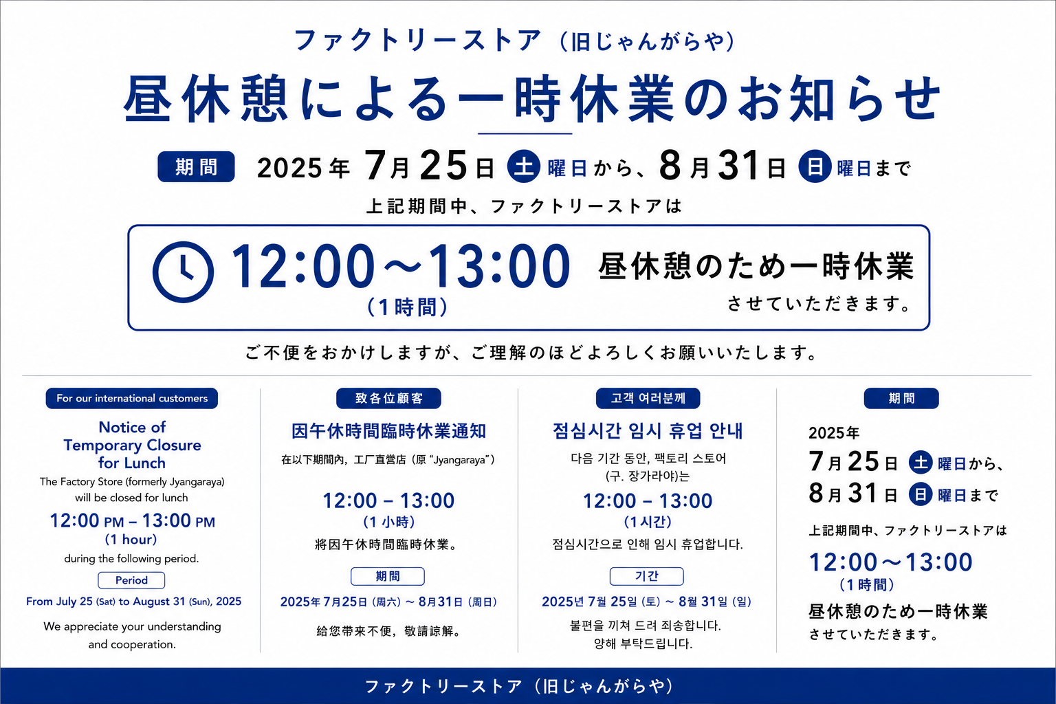 7月25日（土）〜8月31日（月）　アウトレットショップ1時間閉店のお知らせ