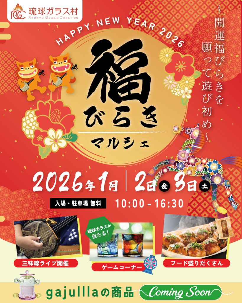 新春　福びらきマルシェ　1月2日（金）3日（土）