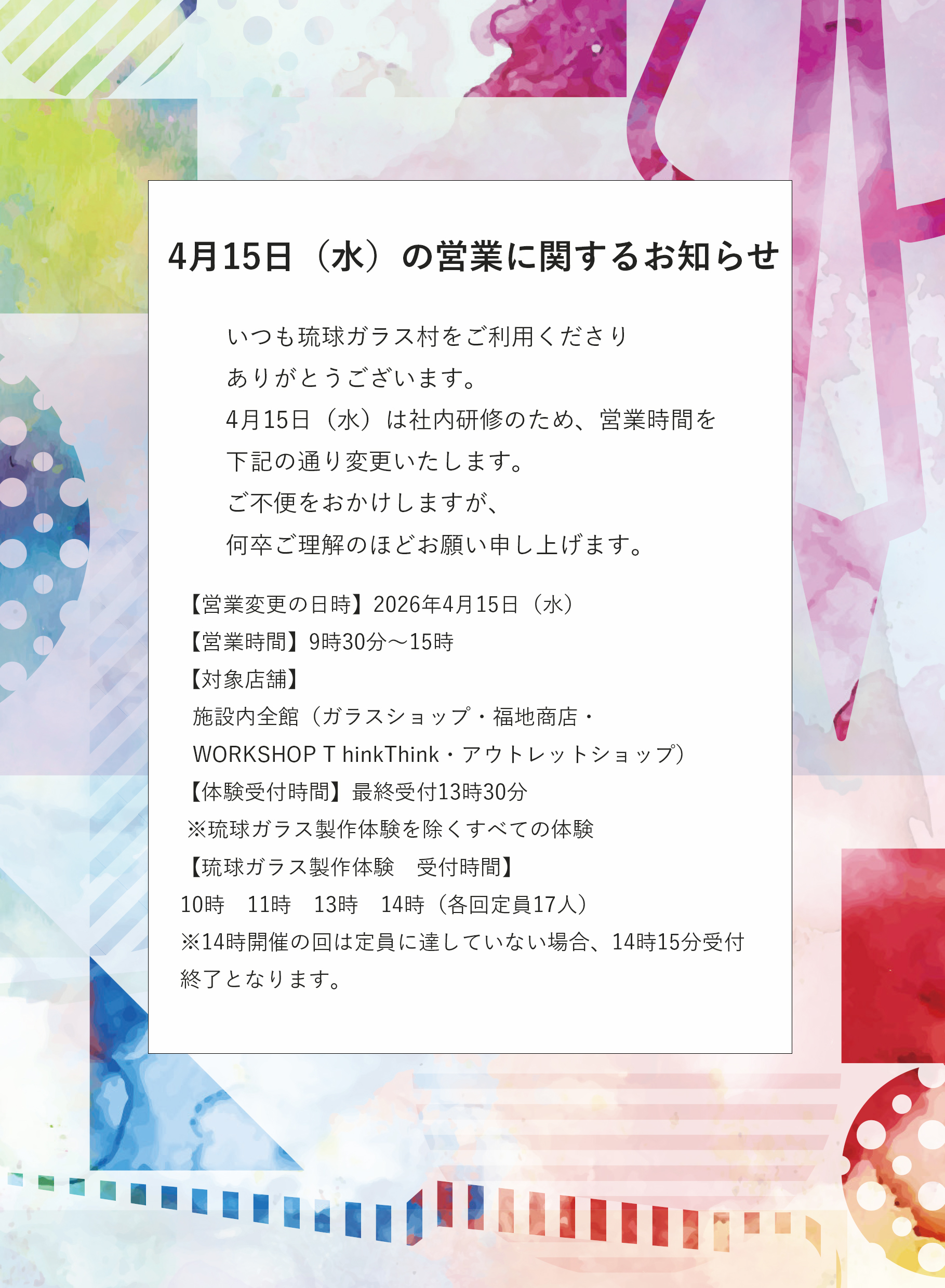 4月15日（水）の営業に関するお知らせ