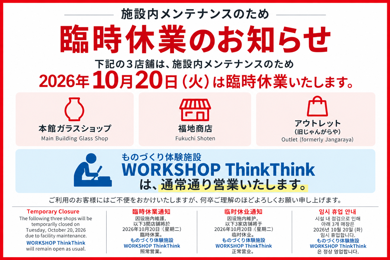 琉球ガラス村｜臨時休業（2026年10月20日）のお知らせ