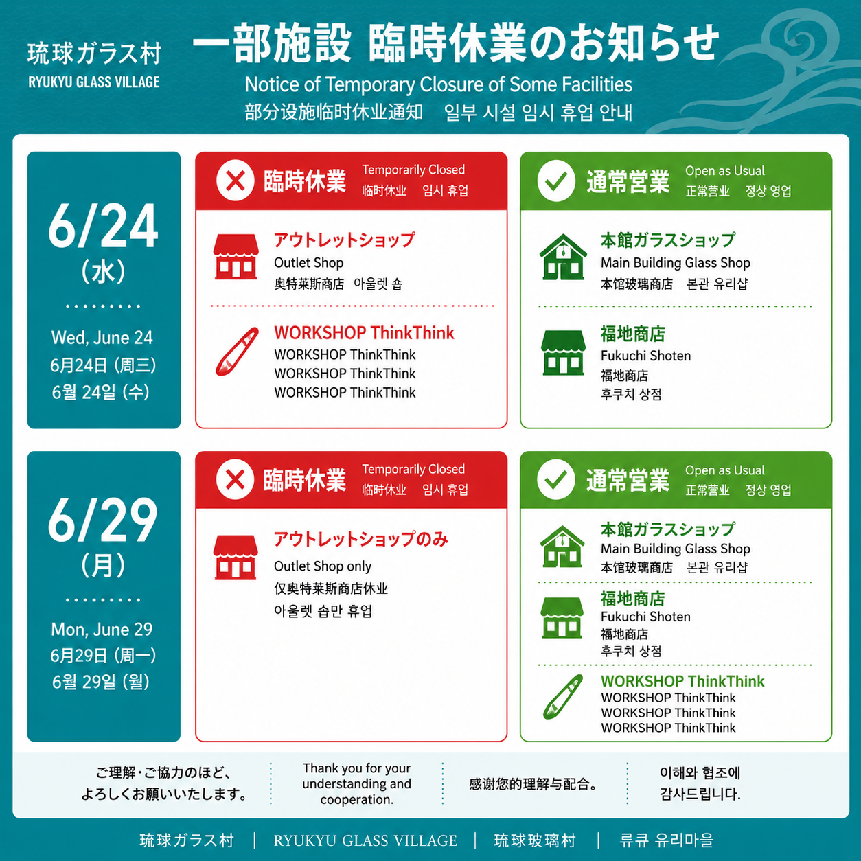 6月24日（水）、29日（月）アウトレットの臨時休業について