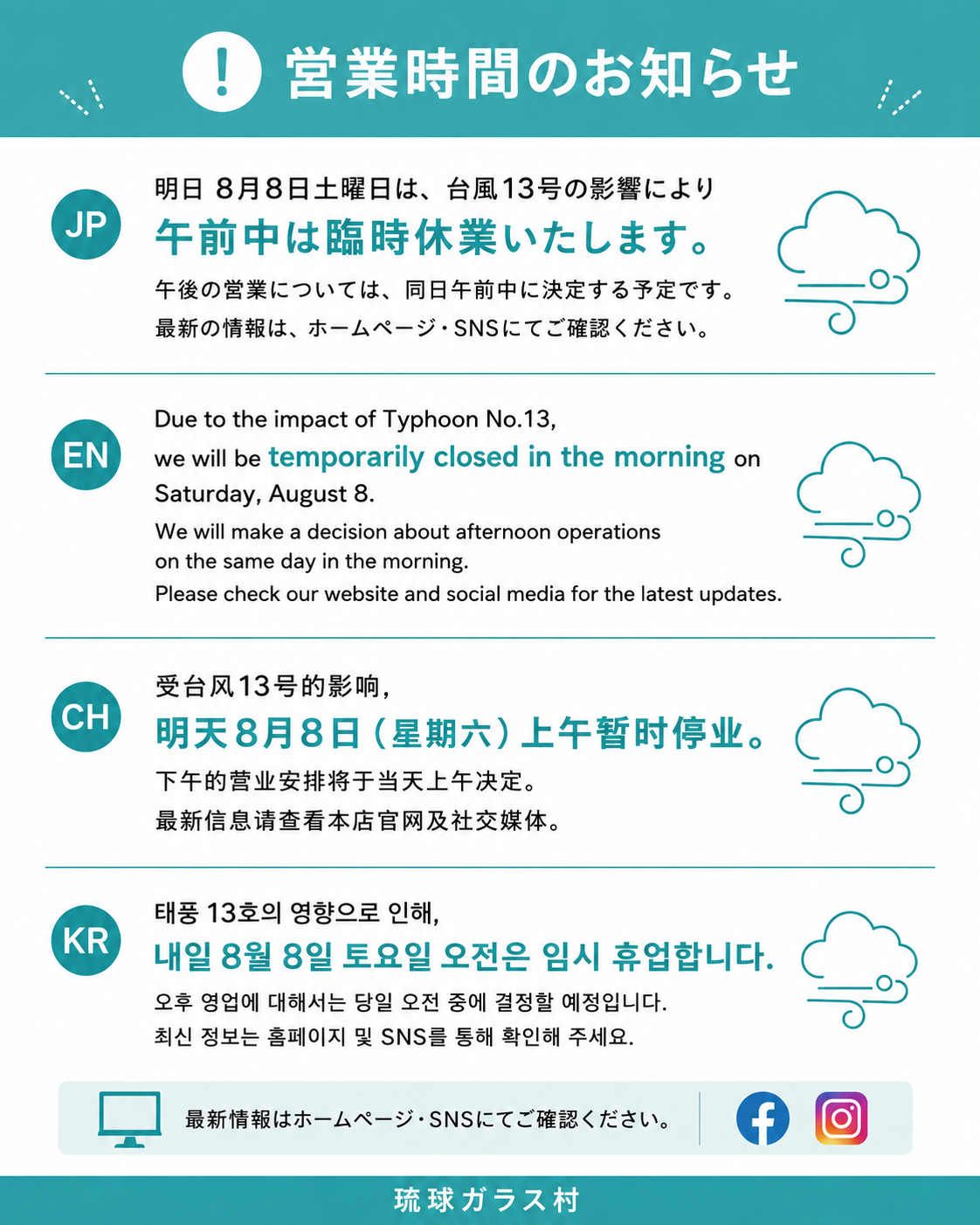 【営業情報】8月8日（土）午前中臨時休業のお知らせ