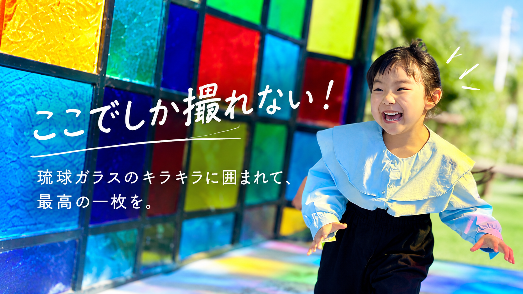 ここでしか撮れない！ 琉球ガラスのキラキラに囲まれて、最高の一枚を。