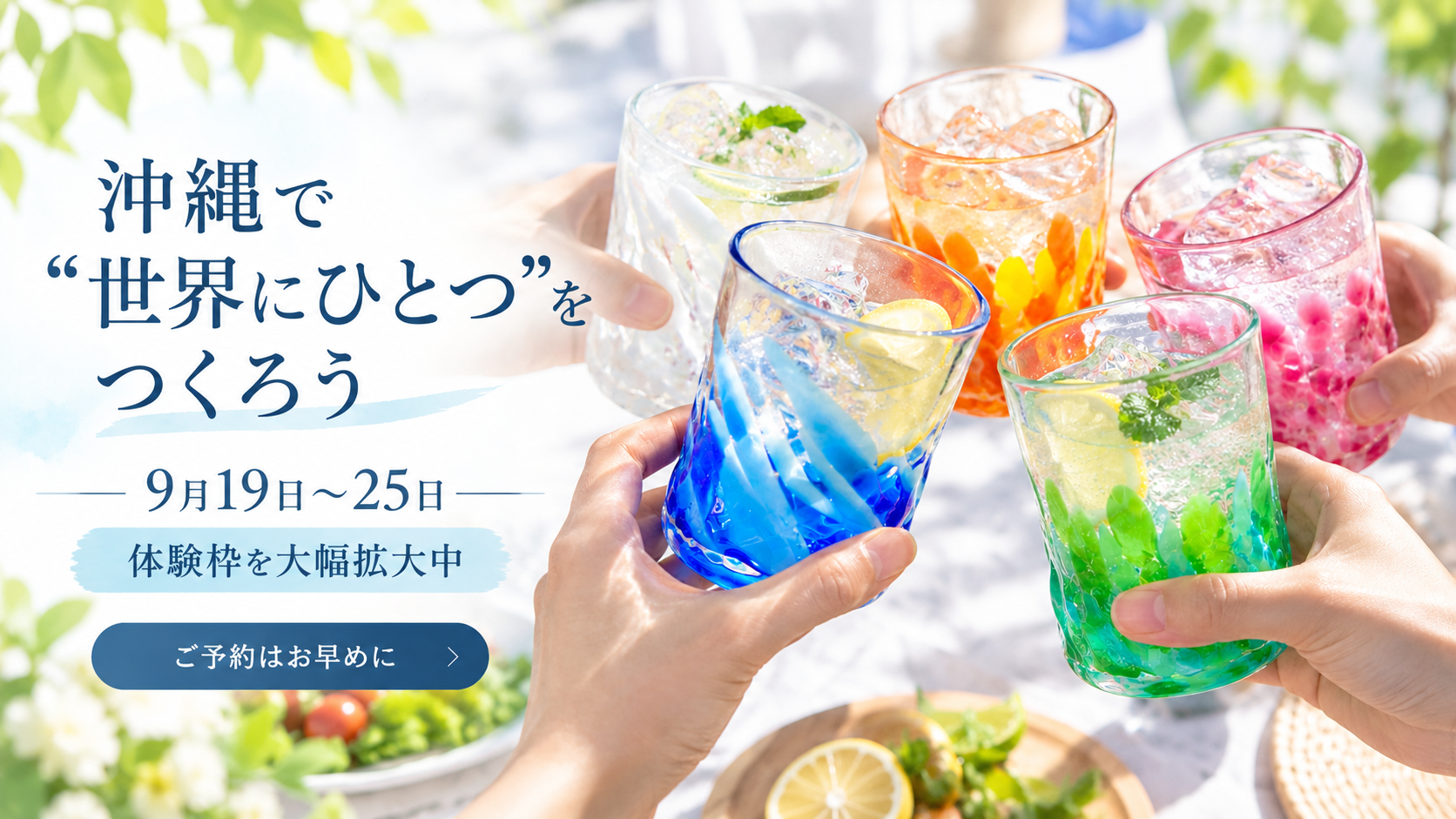 沖縄で“世界にひとつ”をつくろう！