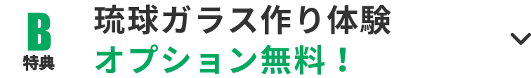 特典B