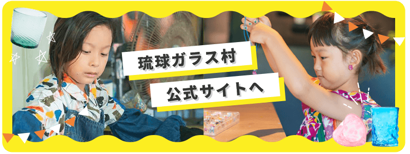 琉球ガラス村公式サイトへ