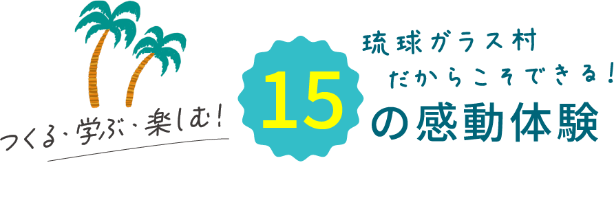 琉球ガラス村だからこそできる15の感動体験