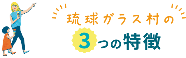 3つの特徴