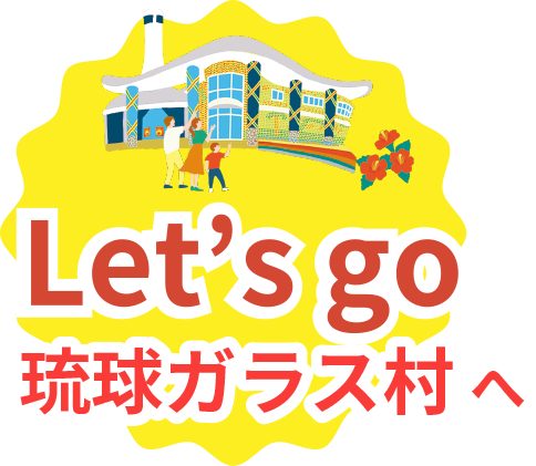 Let's go ガラス村へ