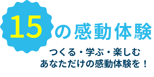 15の感動体験