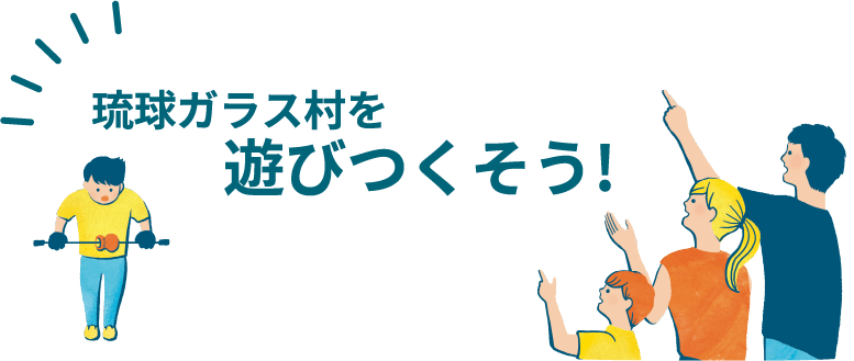 琉球ガラス村を遊びつくそう！