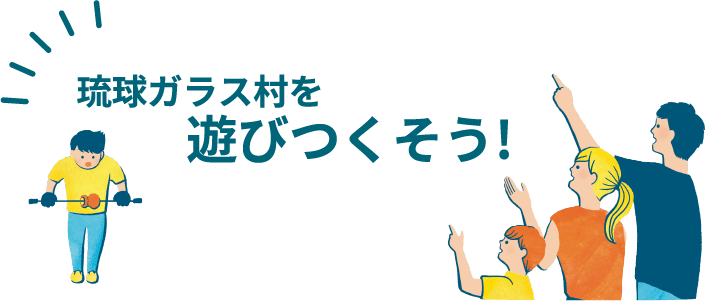 琉球ガラス村を遊びつくそう！