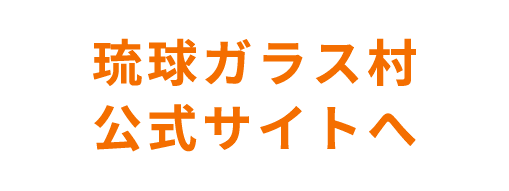 琉球ガラス村公式サイトへ