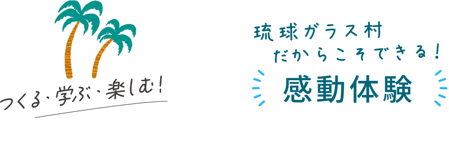 琉球ガラス村だからこそできる15の感動体験
