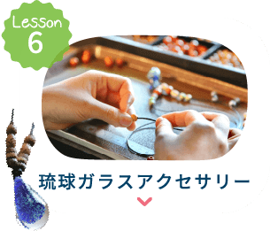 琉球ガラスアクセサリーへ