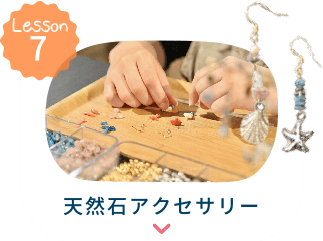 天然石アクセサリーへ