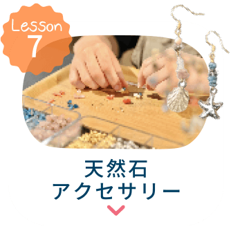 天然石アクセサリーへ