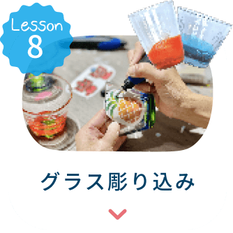 グラス掘り込みへ