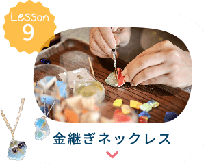 金継ぎネックレスへ