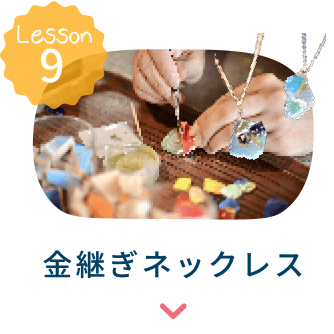 金継ぎネックレスへ