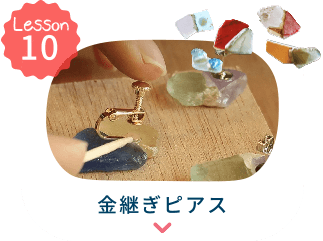 金継ぎピアスへ