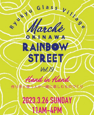 オキナワレインボーストリートby琉球ガラス村からイベントのご案内です。  毎回、マルシェのテーマにふさわしい出店者がレインボーストリートby琉球ガラス村に大集結する 「レインボーマルシェ」  2023年3月26日のマルシェは、作り手と使う人が一緒に楽しむものづくり「Hand in Hand」を開催します 。  紅型・アダン葉・フクギ染といった沖縄ならではのクラフトをはじめ、水彩アートやナッツふりかけ作り、合計５つのワークショップが開催される予定です。
がま口バッグや刺繍リボンなどの魅力的な雑貨、フード・キッチンカーもいっぱい！  前回のマルシェに引き続き、SDGsブースも設置します。  ①制服リユースリサイクル「ゆいまぁる」では、不要になった県内中高の制服寄付を受け付けます
②レインボーキッズプロジェクトはフードバンクを設置（糸満市後援）。ご家庭で余っている食品を譲ってください（未開封、賞味期限が2か月以上残っていることが明記、常温保存可能なもの）  日時：2023年3月26日（日）11時～16時
場所：オキナワレインボーストリートby琉球ガラス村
入場無料・駐車場無料  #沖縄
#okinawa
#糸満
#itoman
#福地商店
#fukujisyouten
#琉球ガラス村
#琉球ガラス
#okinawarainbowstreet
#オキナワレインボーストリート
#オキナワレインボーマルシェ
#マルシェ好き
#キッチンカー
#移動販売
#クラフト
#ハンドメイド