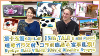 琉球ガラス村からのお知らせです。  先日ご紹介したジリ・ヴァンソンさんとクリスタルさん、そして沖縄出身のコメンテーター長嶺花菜さんによる、新感覚ネット番組Petit Okinawa Traveller プチオキナワトラベラー第１５旅【琉球ガラス体感＆体験in琉球ガラス村】の第2回目となる、未公開シーンとスタジオでのトークシーンが、公開されました。  宮平乳業さんとのコラボ商品「にゅうにゅうびん」をはじめとした、琉球ガラス村ならではの商品をご紹介いただいてます。
これまでのバックナンバーと併せて、是非ご視聴ください。  #petitokinawatraveller
#プチ沖縄トラベラー
#琉球ガラス村
#琉球ガラス
#糸満
#器好き
#おきなわ